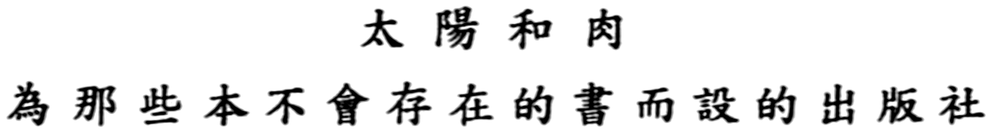 太陽和肉 — 為那些本不會存在的書而設的出版社